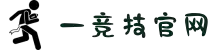 一竞技 - 亚洲最大的电竞平台